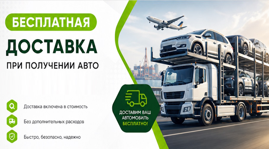 Акция! Бесплатная доставка по Ростове при получении авто